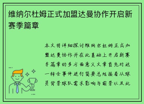 维纳尔杜姆正式加盟达曼协作开启新赛季篇章 维纳尔杜姆正式加盟达曼协作开启新赛季篇章