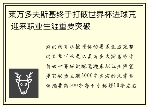 莱万多夫斯基终于打破世界杯进球荒 迎来职业生涯重要突破 莱万多夫斯基终于打破世界杯进球荒 迎来职业生涯重要突破