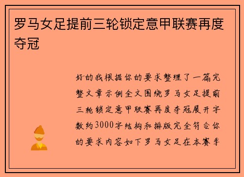 罗马女足提前三轮锁定意甲联赛再度夺冠