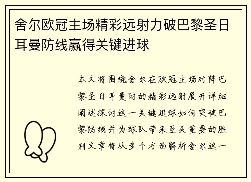 舍尔欧冠主场精彩远射力破巴黎圣日耳曼防线赢得关键进球