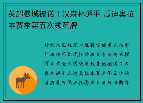 英超曼城被诺丁汉森林逼平 瓜迪奥拉本赛季第五次领黄牌