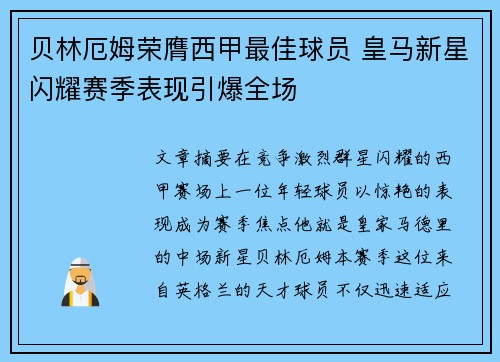 贝林厄姆荣膺西甲最佳球员 皇马新星闪耀赛季表现引爆全场