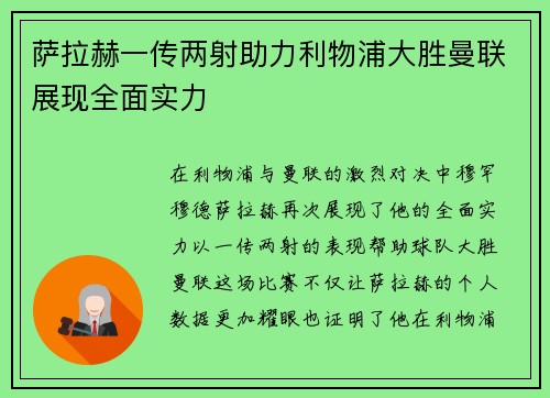 萨拉赫一传两射助力利物浦大胜曼联展现全面实力 萨拉赫一传两射助力利物浦大胜曼联展现全面实力