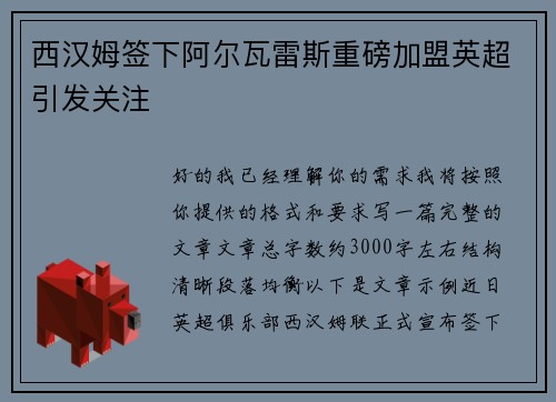 西汉姆签下阿尔瓦雷斯重磅加盟英超引发关注 西汉姆签下阿尔瓦雷斯重磅加盟英超引发关注