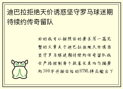 迪巴拉拒绝天价诱惑坚守罗马球迷期待续约传奇留队 迪巴拉拒绝天价诱惑坚守罗马球迷期待续约传奇留队
