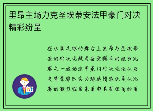 里昂主场力克圣埃蒂安法甲豪门对决精彩纷呈 里昂主场力克圣埃蒂安法甲豪门对决精彩纷呈