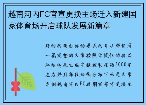 越南河内FC官宣更换主场迁入新建国家体育场开启球队发展新篇章 越南河内FC官宣更换主场迁入新建国家体育场开启球队发展新篇章