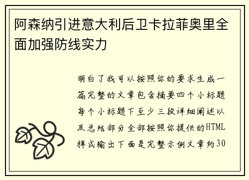 阿森纳引进意大利后卫卡拉菲奥里全面加强防线实力 阿森纳引进意大利后卫卡拉菲奥里全面加强防线实力