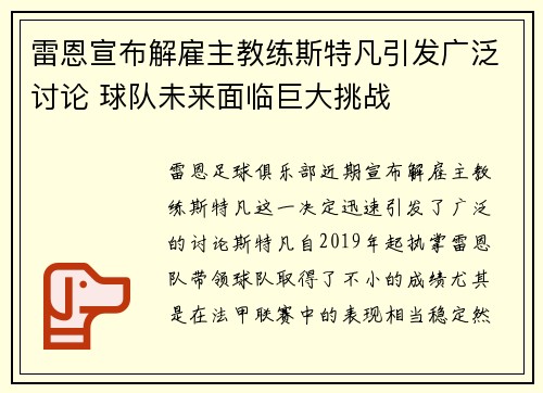 雷恩宣布解雇主教练斯特凡引发广泛讨论 球队未来面临巨大挑战 雷恩宣布解雇主教练斯特凡引发广泛讨论 球队未来面临巨大挑战