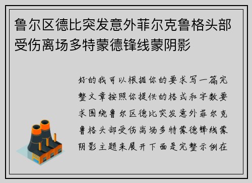 鲁尔区德比突发意外菲尔克鲁格头部受伤离场多特蒙德锋线蒙阴影 鲁尔区德比突发意外菲尔克鲁格头部受伤离场多特蒙德锋线蒙阴影