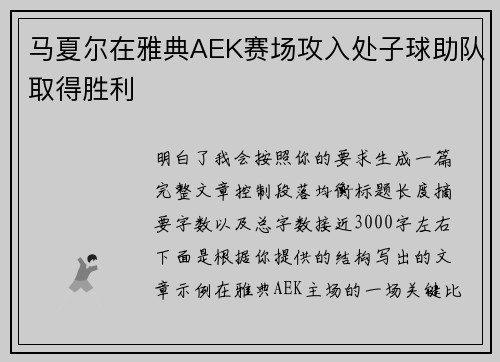 马夏尔在雅典AEK赛场攻入处子球助队取得胜利 马夏尔在雅典AEK赛场攻入处子球助队取得胜利