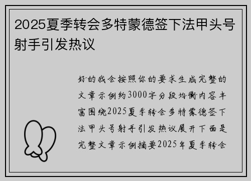 2025夏季转会多特蒙德签下法甲头号射手引发热议 2025夏季转会多特蒙德签下法甲头号射手引发热议