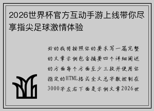 2026世界杯官方互动手游上线带你尽享指尖足球激情体验 2026世界杯官方互动手游上线带你尽享指尖足球激情体验