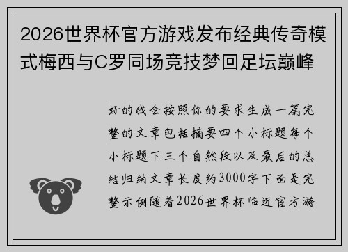 2026世界杯官方游戏发布经典传奇模式梅西与C罗同场竞技梦回足坛巅峰 2026世界杯官方游戏发布经典传奇模式梅西与C罗同场竞技梦回足坛巅峰