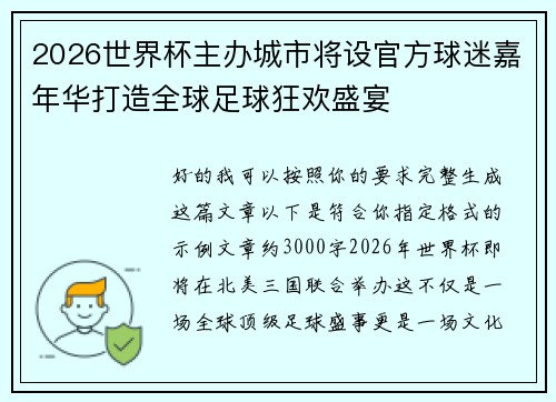 2026世界杯主办城市将设官方球迷嘉年华打造全球足球狂欢盛宴 2026世界杯主办城市将设官方球迷嘉年华打造全球足球狂欢盛宴