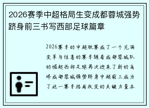 2026赛季中超格局生变成都蓉城强势跻身前三书写西部足球篇章