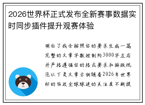 2026世界杯正式发布全新赛事数据实时同步插件提升观赛体验