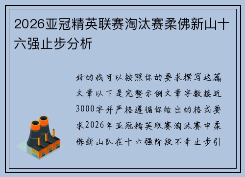 2026亚冠精英联赛淘汰赛柔佛新山十六强止步分析