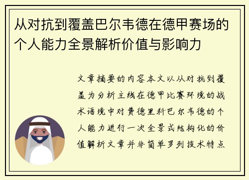 从对抗到覆盖巴尔韦德在德甲赛场的个人能力全景解析价值与影响力