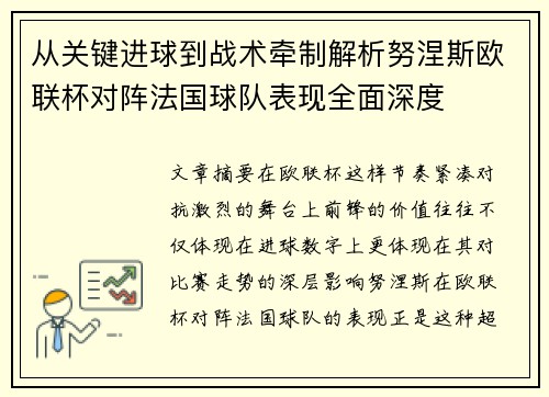 从关键进球到战术牵制解析努涅斯欧联杯对阵法国球队表现全面深度 从关键进球到战术牵制解析努涅斯欧联杯对阵法国球队表现全面深度