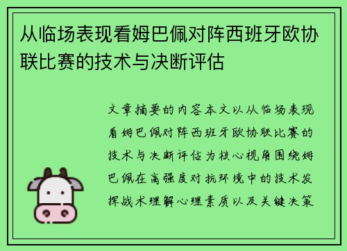 从临场表现看姆巴佩对阵西班牙欧协联比赛的技术与决断评估