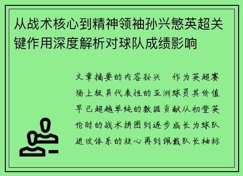 从战术核心到精神领袖孙兴慜英超关键作用深度解析对球队成绩影响 从战术核心到精神领袖孙兴慜英超关键作用深度解析对球队成绩影响