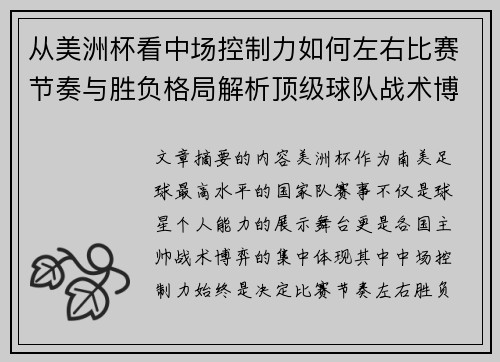 从美洲杯看中场控制力如何左右比赛节奏与胜负格局解析顶级球队战术博弈密码 从美洲杯看中场控制力如何左右比赛节奏与胜负格局解析顶级球队战术博弈密码