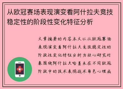 从欧冠赛场表现演变看阿什拉夫竞技稳定性的阶段性变化特征分析 从欧冠赛场表现演变看阿什拉夫竞技稳定性的阶段性变化特征分析
