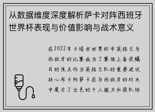 从数据维度深度解析萨卡对阵西班牙世界杯表现与价值影响与战术意义 从数据维度深度解析萨卡对阵西班牙世界杯表现与价值影响与战术意义