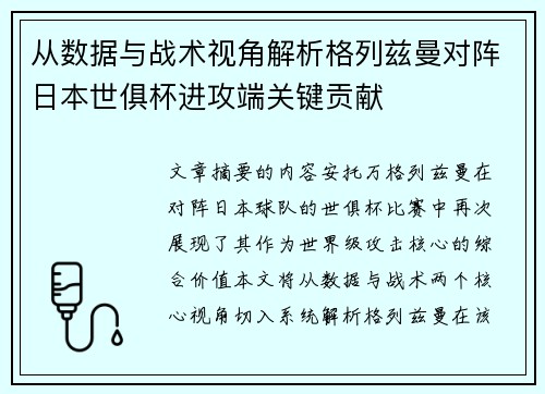 从数据与战术视角解析格列兹曼对阵日本世俱杯进攻端关键贡献 从数据与战术视角解析格列兹曼对阵日本世俱杯进攻端关键贡献