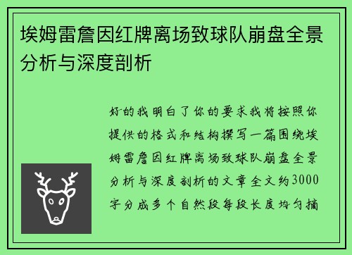 埃姆雷詹因红牌离场致球队崩盘全景分析与深度剖析 埃姆雷詹因红牌离场致球队崩盘全景分析与深度剖析
