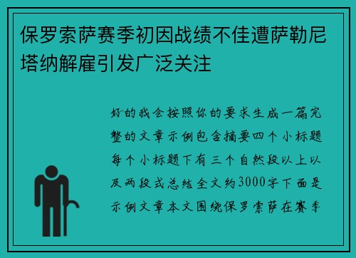 保罗索萨赛季初因战绩不佳遭萨勒尼塔纳解雇引发广泛关注 保罗索萨赛季初因战绩不佳遭萨勒尼塔纳解雇引发广泛关注