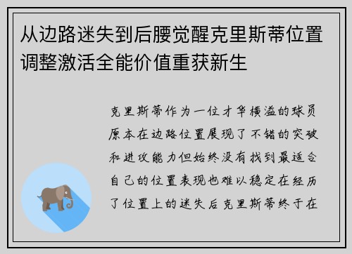 从边路迷失到后腰觉醒克里斯蒂位置调整激活全能价值重获新生