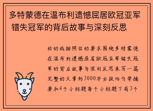 多特蒙德在温布利遗憾屈居欧冠亚军 错失冠军的背后故事与深刻反思