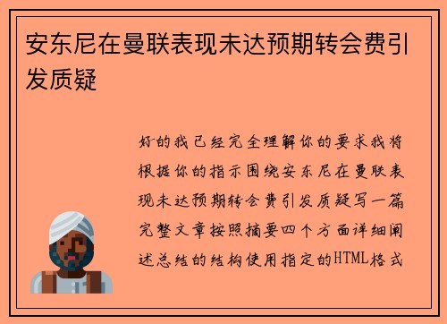 安东尼在曼联表现未达预期转会费引发质疑 安东尼在曼联表现未达预期转会费引发质疑