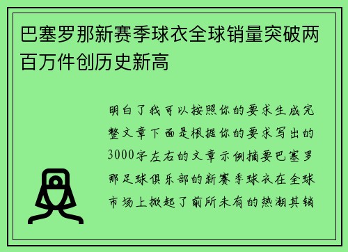 巴塞罗那新赛季球衣全球销量突破两百万件创历史新高 巴塞罗那新赛季球衣全球销量突破两百万件创历史新高