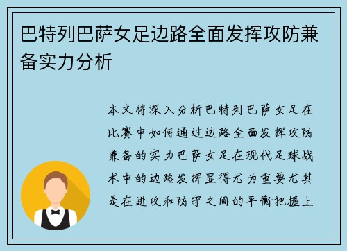 巴特列巴萨女足边路全面发挥攻防兼备实力分析 巴特列巴萨女足边路全面发挥攻防兼备实力分析