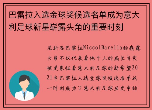 巴雷拉入选金球奖候选名单成为意大利足球新星崭露头角的重要时刻 巴雷拉入选金球奖候选名单成为意大利足球新星崭露头角的重要时刻