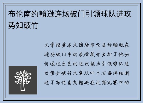 布伦南约翰逊连场破门引领球队进攻势如破竹
