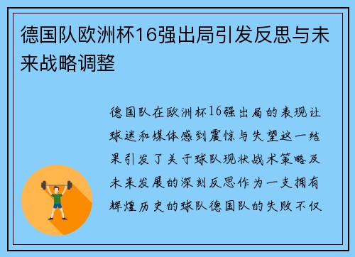 德国队欧洲杯16强出局引发反思与未来战略调整