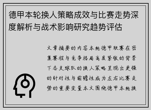 德甲本轮换人策略成效与比赛走势深度解析与战术影响研究趋势评估 德甲本轮换人策略成效与比赛走势深度解析与战术影响研究趋势评估