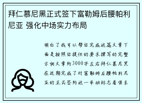 拜仁慕尼黑正式签下富勒姆后腰帕利尼亚 强化中场实力布局 拜仁慕尼黑正式签下富勒姆后腰帕利尼亚 强化中场实力布局