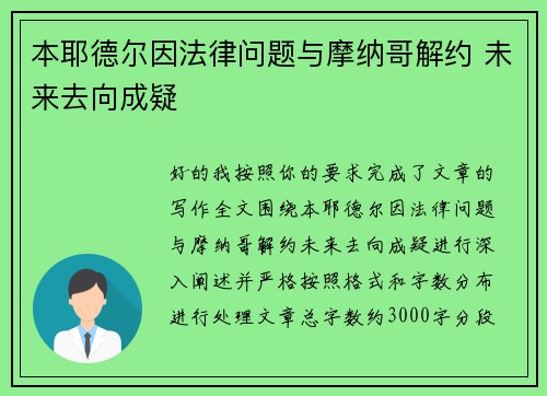 本耶德尔因法律问题与摩纳哥解约 未来去向成疑