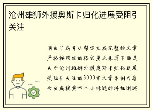 沧州雄狮外援奥斯卡归化进展受阻引关注 沧州雄狮外援奥斯卡归化进展受阻引关注