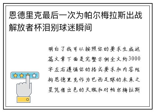 恩德里克最后一次为帕尔梅拉斯出战解放者杯泪别球迷瞬间 恩德里克最后一次为帕尔梅拉斯出战解放者杯泪别球迷瞬间