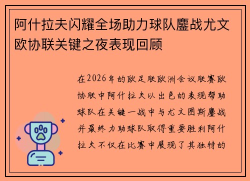 阿什拉夫闪耀全场助力球队鏖战尤文欧协联关键之夜表现回顾 阿什拉夫闪耀全场助力球队鏖战尤文欧协联关键之夜表现回顾