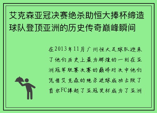 艾克森亚冠决赛绝杀助恒大捧杯缔造球队登顶亚洲的历史传奇巅峰瞬间