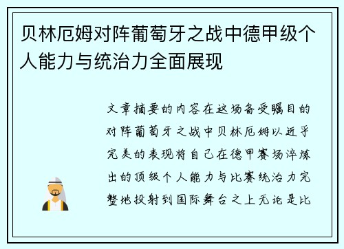 贝林厄姆对阵葡萄牙之战中德甲级个人能力与统治力全面展现