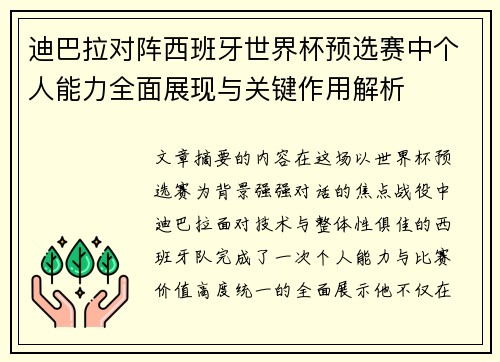 迪巴拉对阵西班牙世界杯预选赛中个人能力全面展现与关键作用解析 迪巴拉对阵西班牙世界杯预选赛中个人能力全面展现与关键作用解析