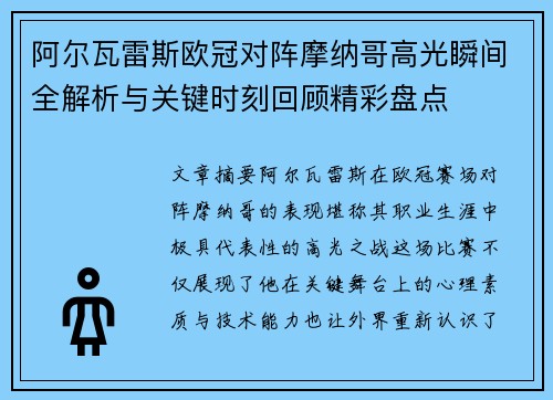 阿尔瓦雷斯欧冠对阵摩纳哥高光瞬间全解析与关键时刻回顾精彩盘点